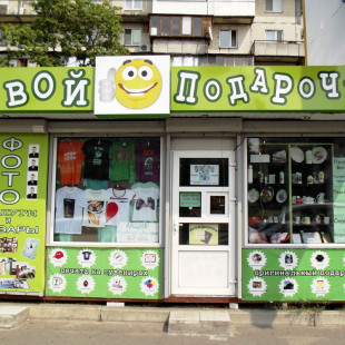 Твой подарочек