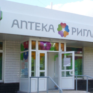Ригла