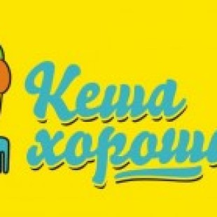 Кеша хороший