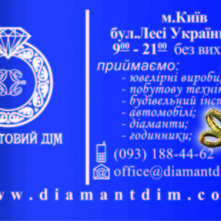 Ломбард «Діамантовий дім»