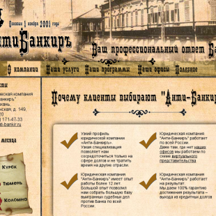 Юридическая компания «Анти-Банкиръ»